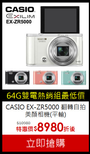 CASIO EX-ZR5000
翻轉自拍美顏相機(平輸)