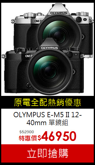 OLYMPUS E-M5 II
12-40mm 單鏡組