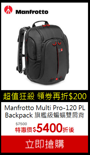 Manfrotto Multi Pro-120 PL Backpack
旗艦級蝙蝠雙肩背包