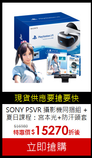 SONY PSVR 攝影機同捆組
+夏日課程：宮本光+防汗頭套