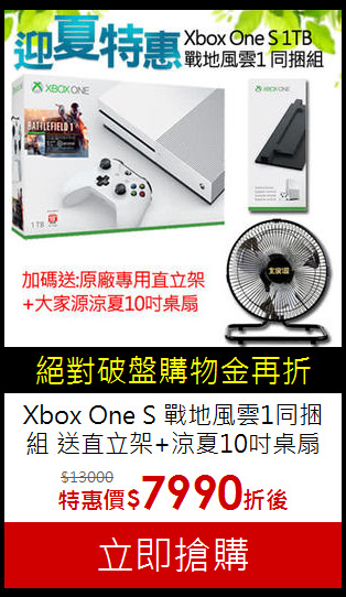Xbox One S 戰地風雲1同捆組 
送直立架+涼夏10吋桌扇