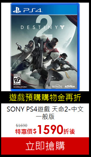 SONY PS4遊戲 
天命2-中文一般版