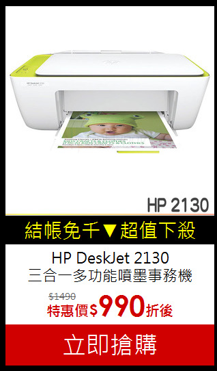 HP DeskJet 2130<br>三合一多功能噴墨事務機