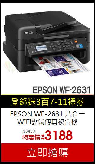 EPSON WF-2631 八合一<br>
WIFI雲端傳真複合機