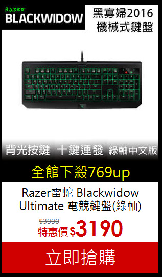 Razer雷蛇 Blackwidow<br>
Ultimate 電競鍵盤(綠軸)