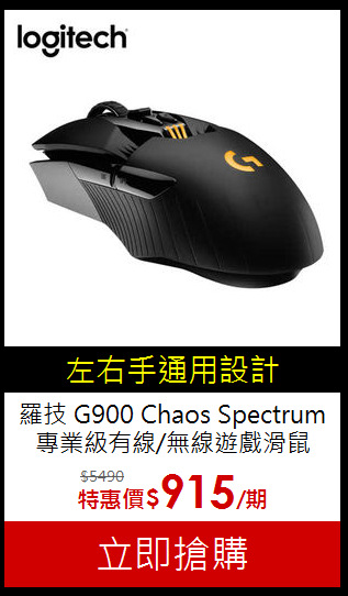 羅技 G900 Chaos Spectrum<br>
專業級有線/無線遊戲滑鼠