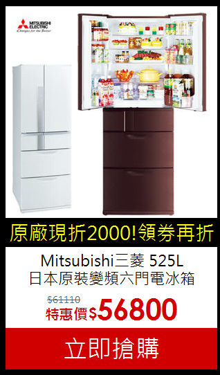 Mitsubishi三菱 525L<br>日本原裝變頻六門電冰箱