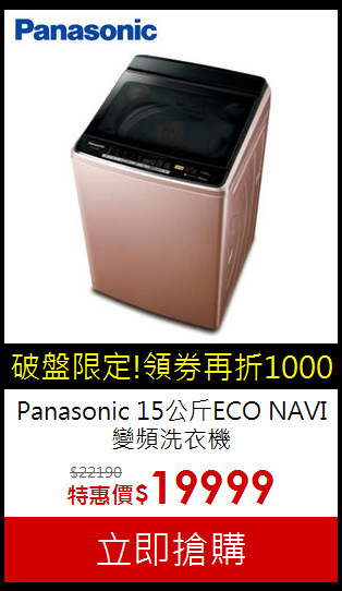 Panasonic 15公斤ECO NAVI變頻洗衣機