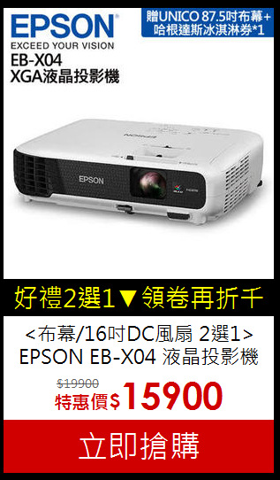 <布幕/16吋DC風扇 2選1>
EPSON EB-X04 液晶投影機