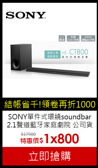 SONY單件式環繞soundbar<br>2.1聲道藍牙家庭劇院 公司貨