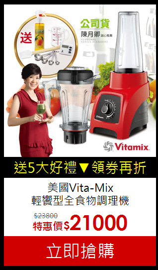 美國Vita-Mix<br>輕饗型全食物調理機
