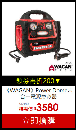 《WAGAN》Power Dome六合一
電源急救器