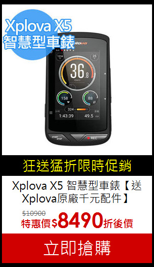 Xplova X5 智慧型車錶
【送Xplova原廠千元配件】