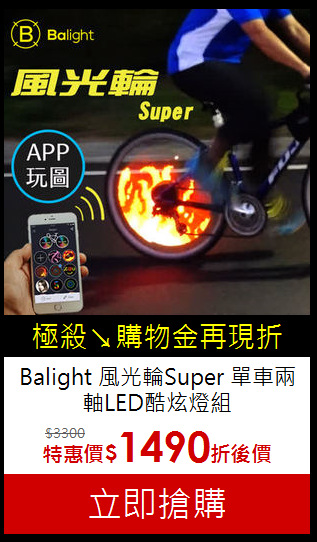 Balight 風光輪Super
單車兩軸LED酷炫燈組