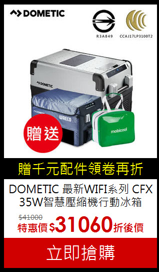 DOMETIC 最新WIFI系列
CFX 35W智慧壓縮機行動冰箱