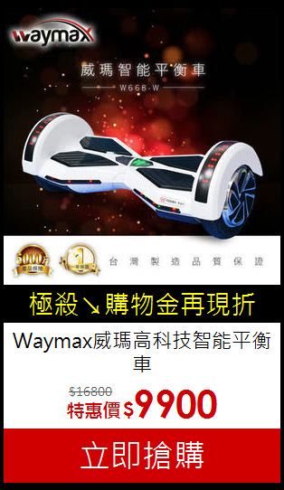 Waymax威瑪
高科技智能平衡車