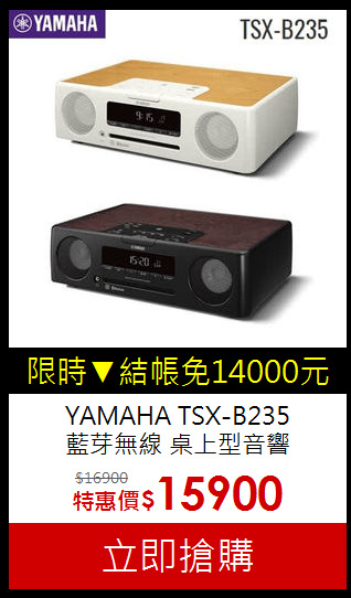 YAMAHA TSX-B235<br>
藍芽無線 桌上型音響