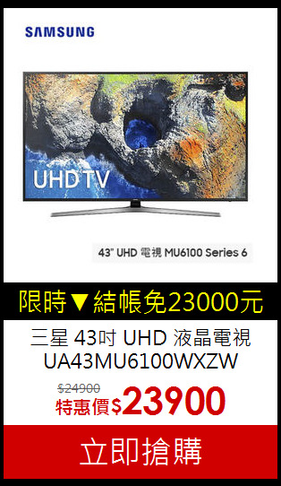 三星 43吋 UHD 液晶電視<br>
UA43MU6100WXZW