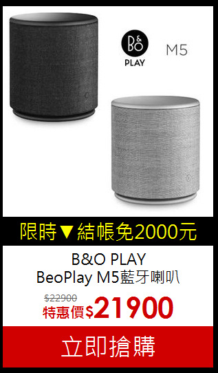 B&O PLAY<br>
BeoPlay M5藍牙喇叭