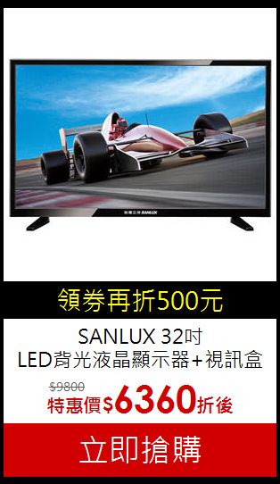 SANLUX 32吋<br>
LED背光液晶顯示器+視訊盒