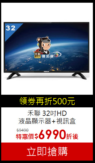 禾聯 32吋HD<br>
液晶顯示器+視訊盒