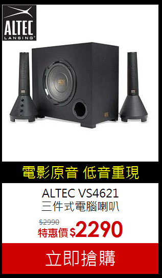 ALTEC VS4621<br>
三件式電腦喇叭