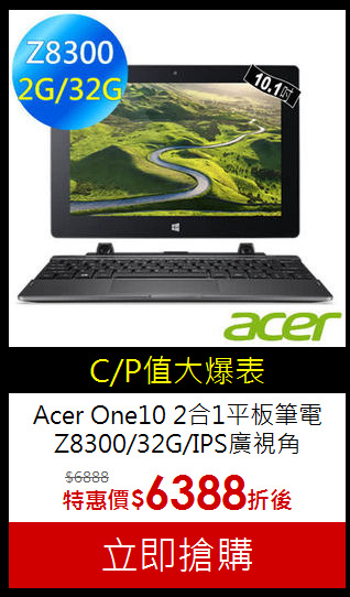 Acer One10 2合1平板筆電 
Z8300/32G/IPS廣視角