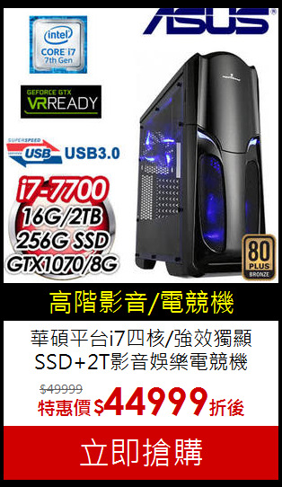 華碩平台i7四核/強效獨顯
SSD+2T影音娛樂電競機