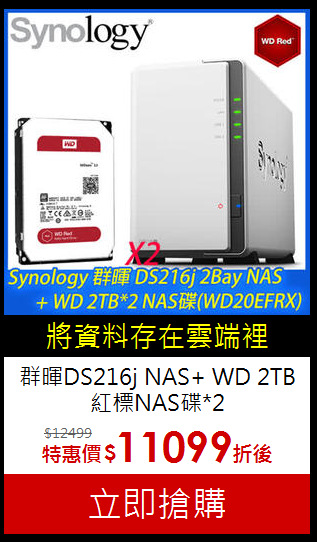 群暉DS216j NAS+
WD 2TB紅標NAS碟*2