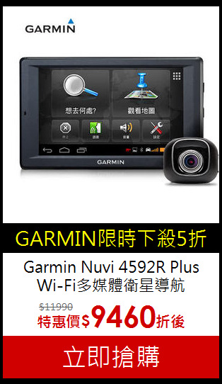 Garmin Nuvi 4592R Plus 
Wi-Fi多媒體衛星導航