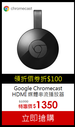 Google Chromecast<br>
HDMI 媒體串流播放器