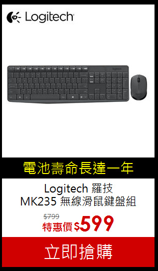 Logitech 羅技<br>
MK235 無線滑鼠鍵盤組