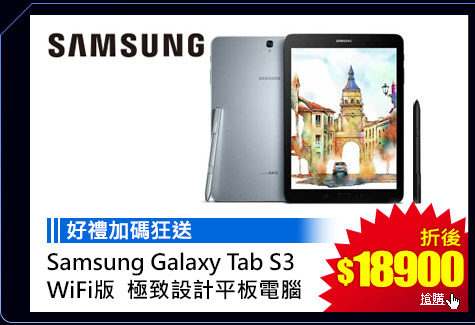 GoHappy快樂購物網-3C家電斬-Samsung Galaxy Tab S3 T820 WiFi版
9.7吋 4G/32G 極致設計平板電腦