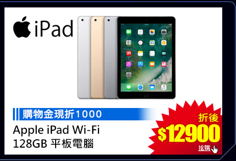 GoHappy快樂購物網-3C家電斬-Apple iPad Wi-Fi
128GB 平板電腦