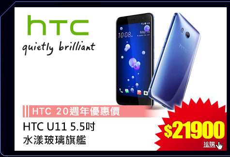 GoHappy快樂購物網-3C家電斬-HTC U11 5.5吋
水漾玻璃旗艦