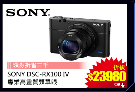 GoHappy快樂購物網-3C家電斬-SONY DSC-RX100 IV專業高畫質類單眼
