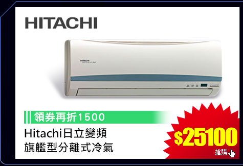 GoHappy快樂購物網-3C家電斬-Hitachi日立變頻
旗艦型分離式冷氣