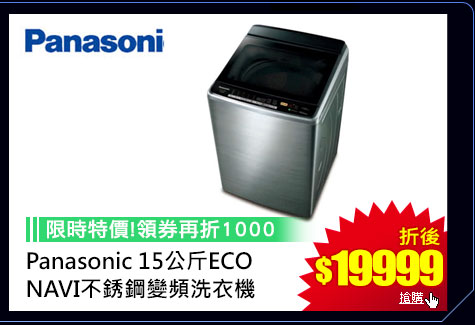 GoHappy快樂購物網-3C家電斬-Panasonic 15公斤ECO NAVI不銹鋼變頻洗衣機