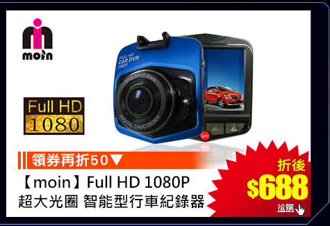 GoHappy快樂購物網-3C家電斬-【moin】Full HD1080P超大光圈 智能型行車紀錄器