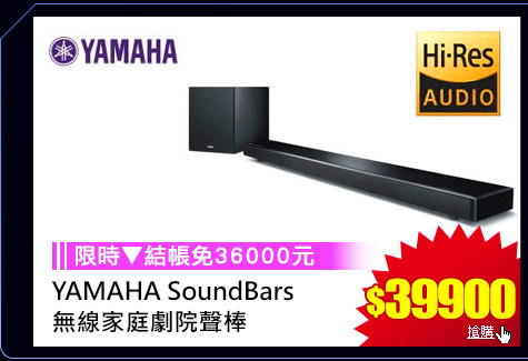 GoHappy快樂購物網-3C家電斬-YAMAHA SoundBars無線家庭劇院聲棒