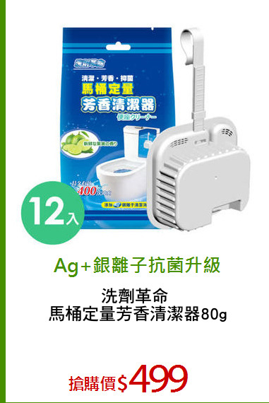 洗劑革命 
馬桶定量芳香清潔器80g