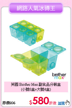 英國 Brother Max 副食品分裝盒<br>(小號6盒+大號4盒)