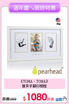 《TOMA．TOMA》<br>寶貝手腳印相框