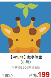 【ArtLife】數字油畫<br>(小鹿)