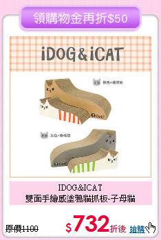 IDOG&ICAT<br>雙面手繪感塗鴉貓抓板-子母貓