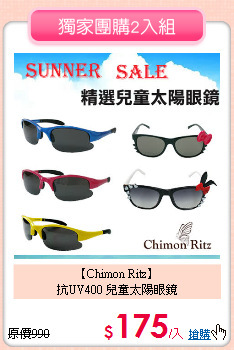 【Chimon Ritz】<br>
抗UV400 兒童太陽眼鏡