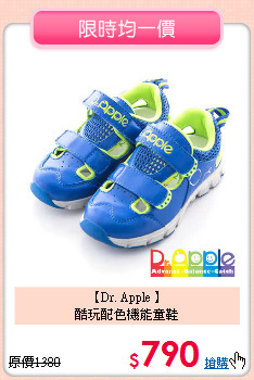 【Dr. Apple 】<br>
酷玩配色機能童鞋