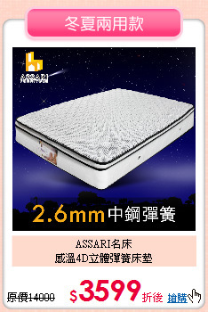 ASSARI名床<BR>
感溫4D立體彈簧床墊