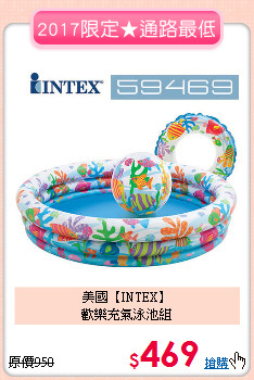 美國【INTEX】<br>歡樂充氣泳池組