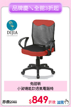 免組裝<BR>
小資機能款透氣電腦椅
